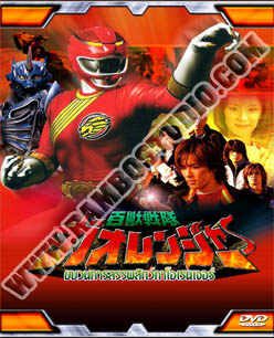 V2D ขบวนการ กาโอเรนเจอร์ - 3 แผ่น (จบ)