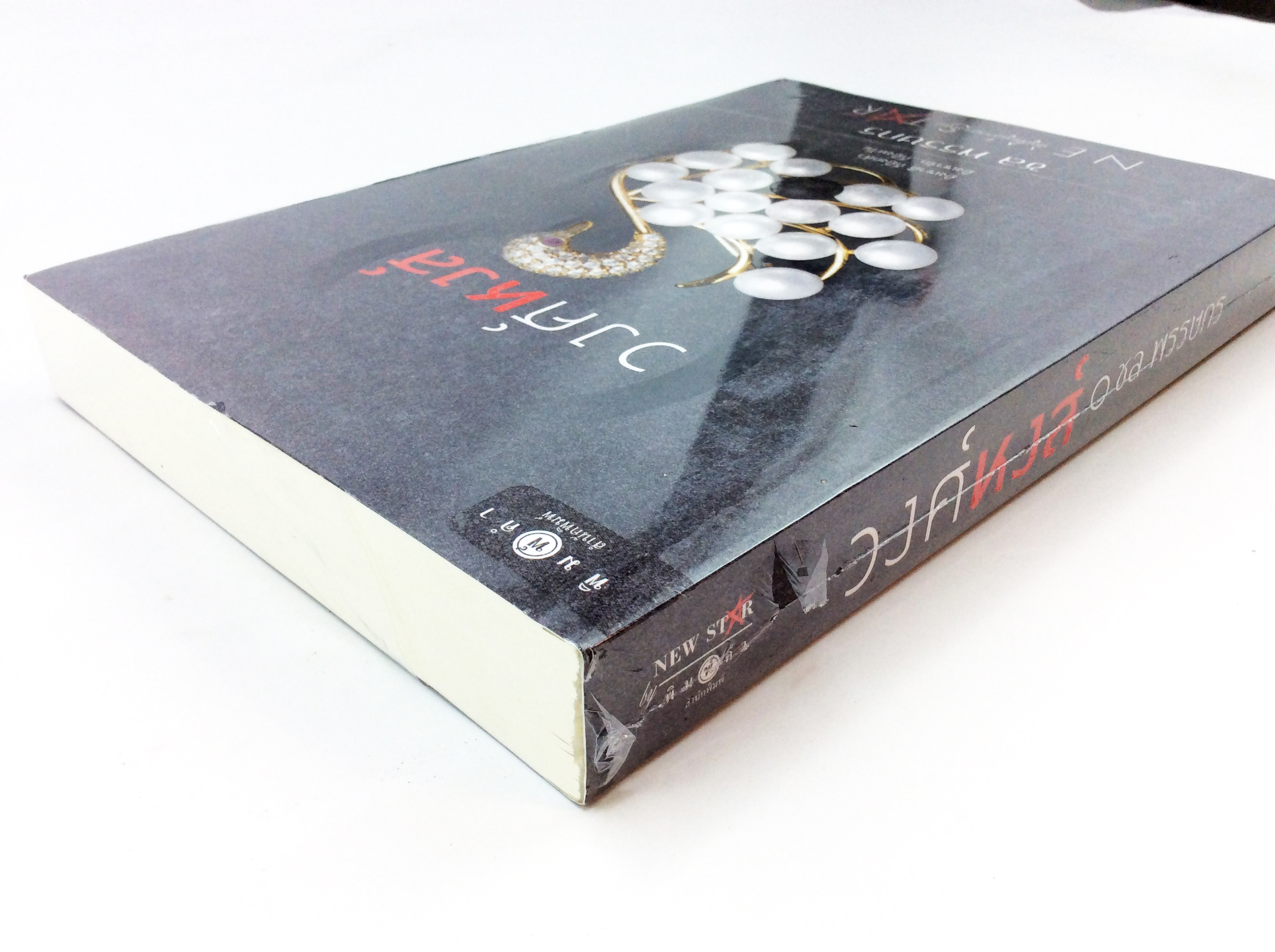 วงศ์หงส์ นิยาย นิยายลดราคา หนังสือ นิยาย