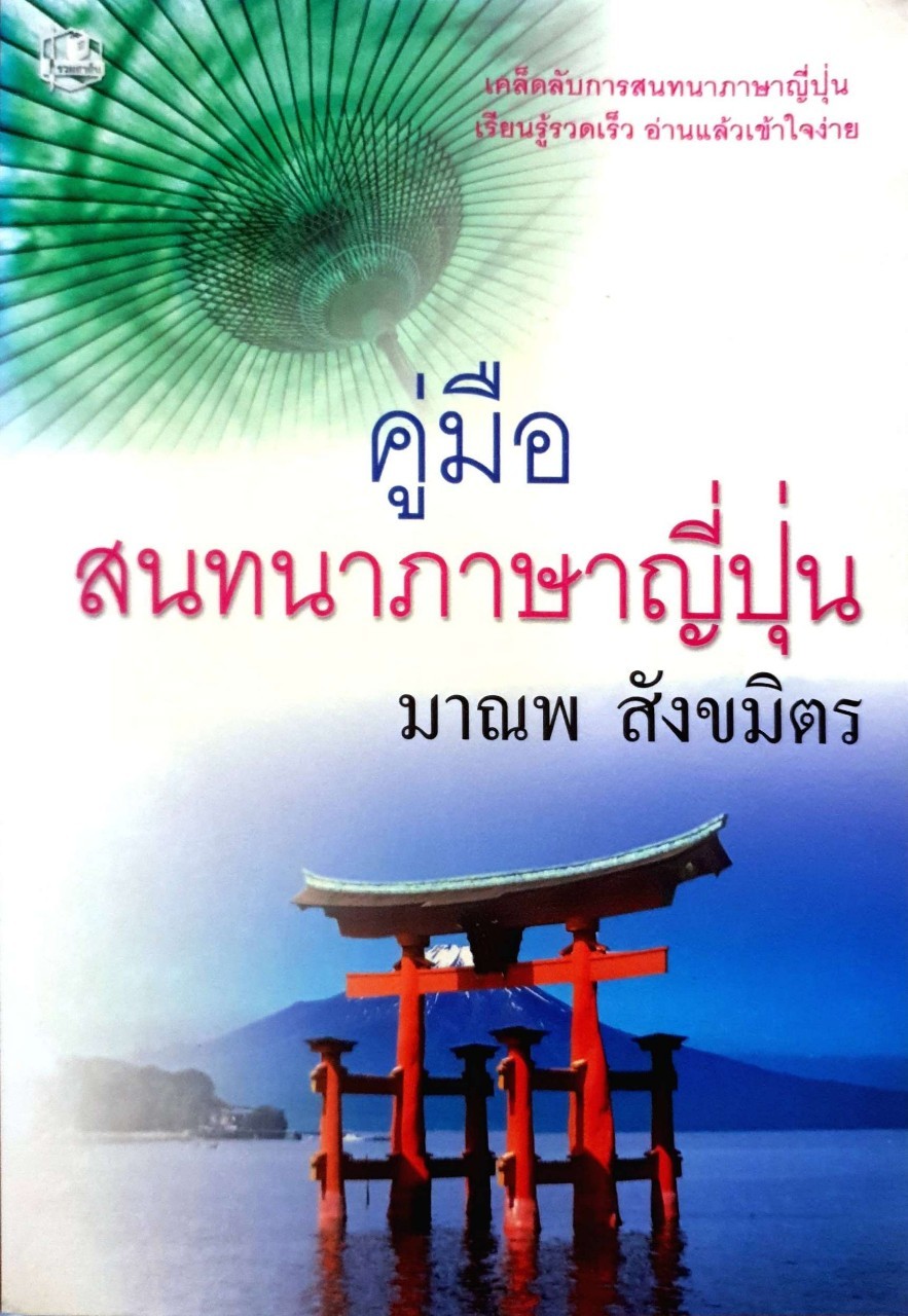 คู่มือสนทนาภาษาญี่ปุ่น