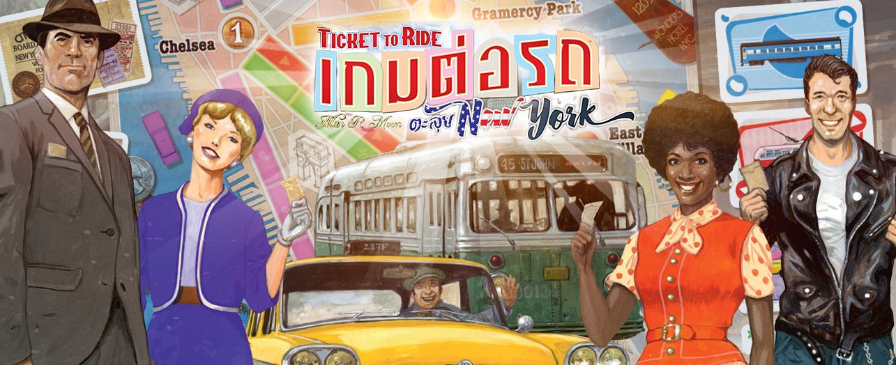 Ticket to Ride: New York เกมต่อรถตะลุยนิวยอร์ค