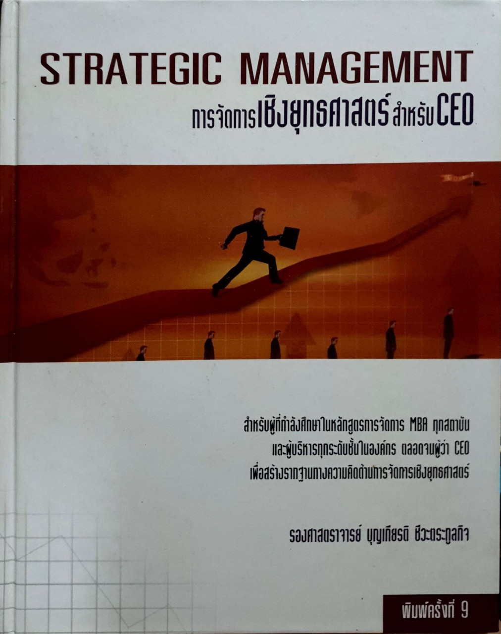 strategic management การจัดการ เชิงยุทธศาสตร์ สำหรับ CEO