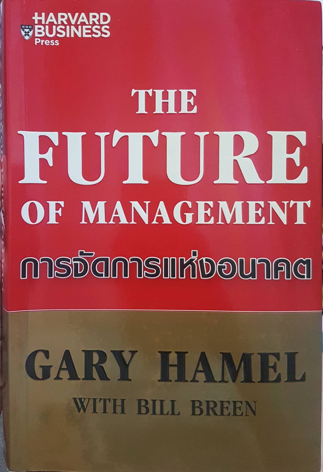 The Future of Management การจัดการแห่งอนาคต Gary Hamel with Bill Breen.. Harvard Business