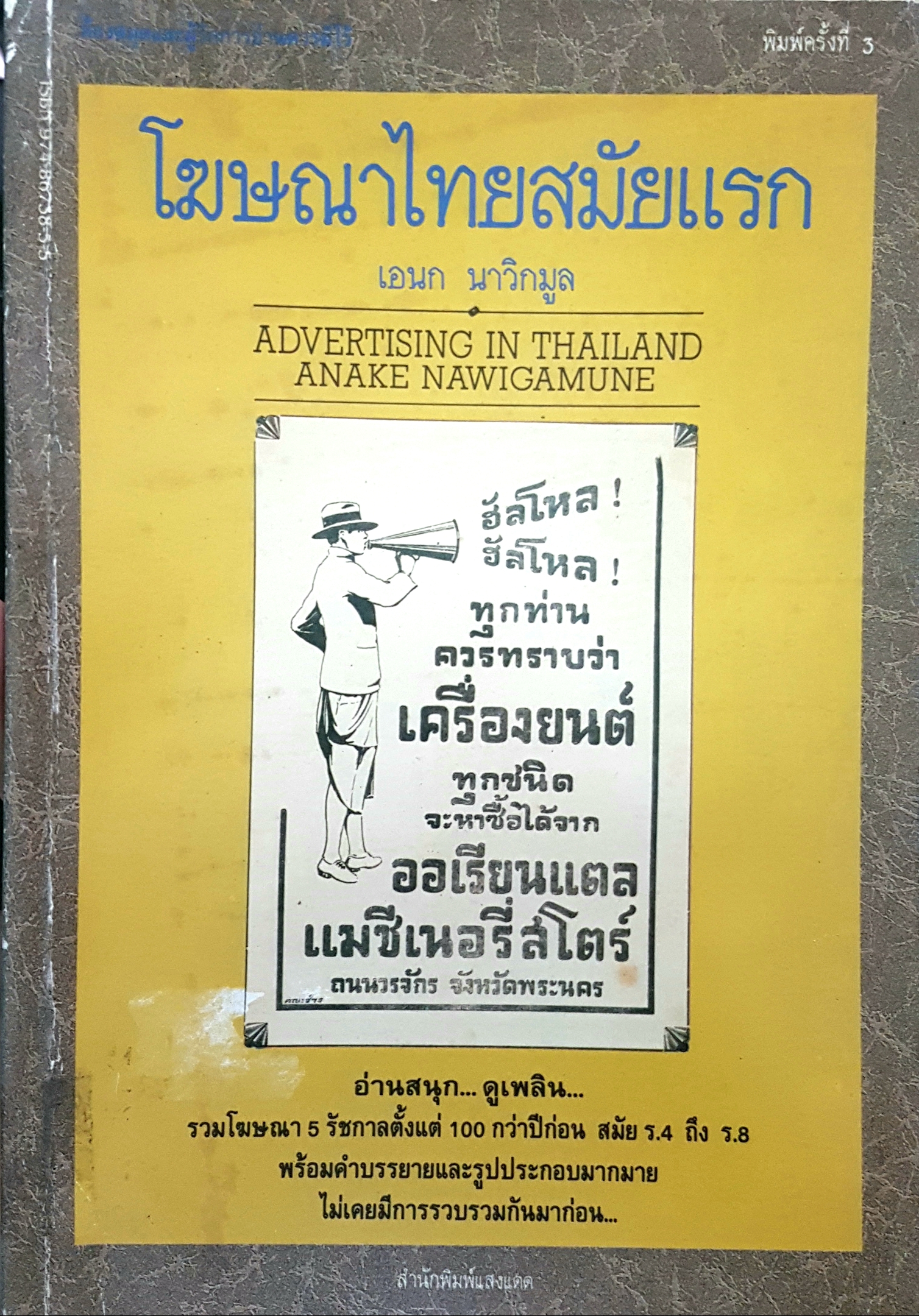 โฆษณาไทยสมัยแรก เอนก นาวิกมูล