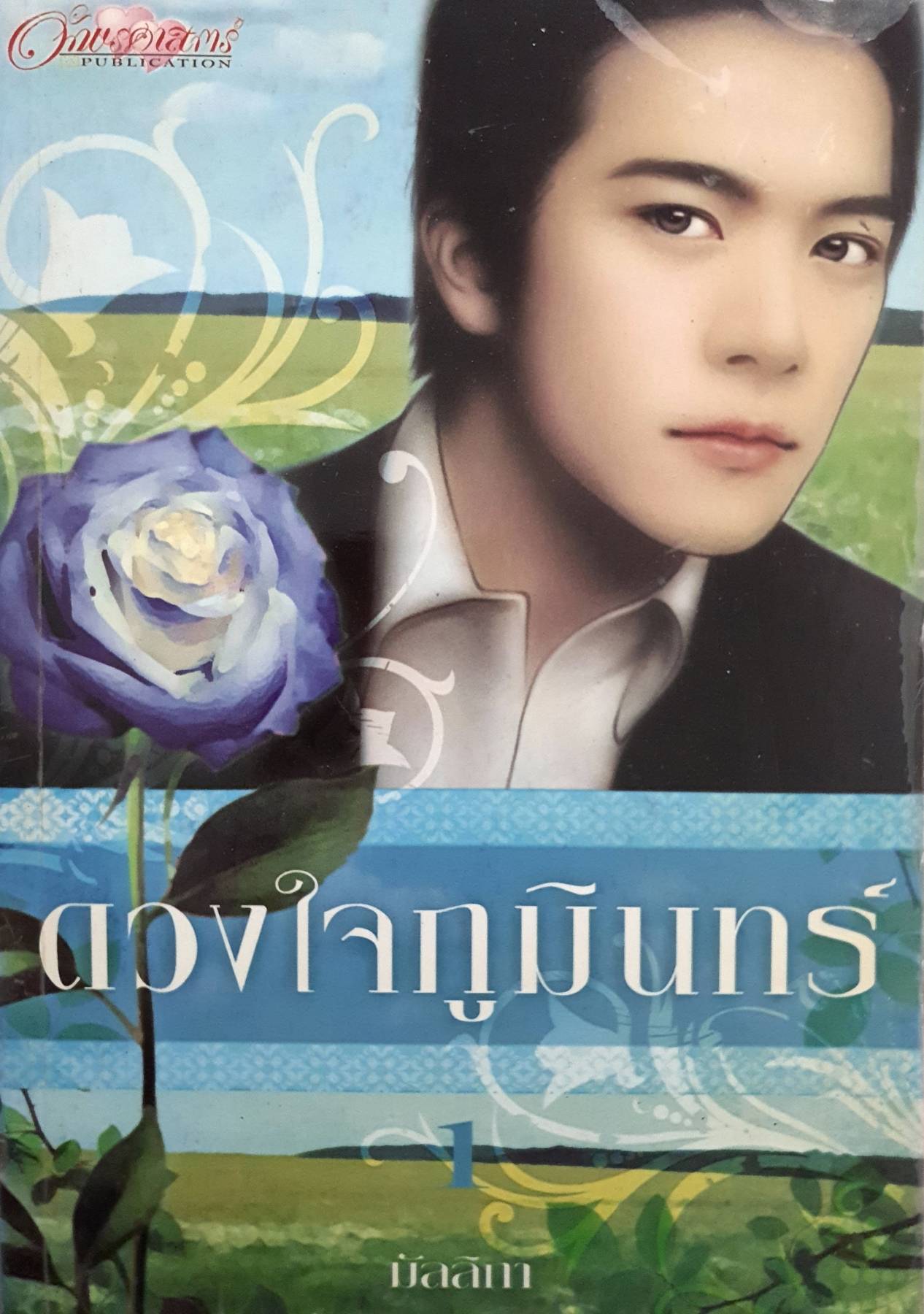 ดวงใจภูมินทร์ ม้ลลิกา