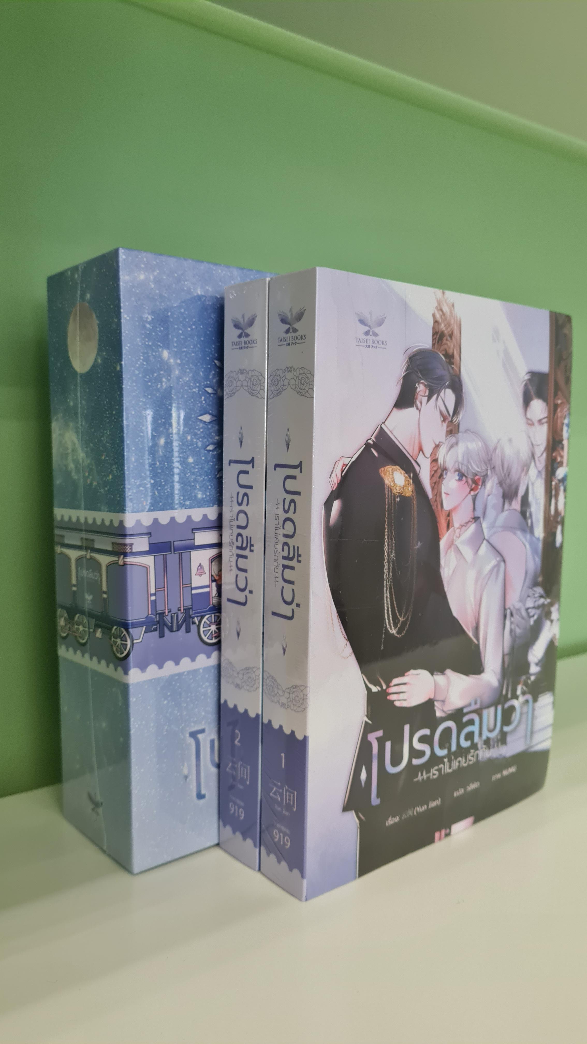 [พร้อมส่ง] BOXSET โปรดลืมว่าเราไม่เคยรักกัน