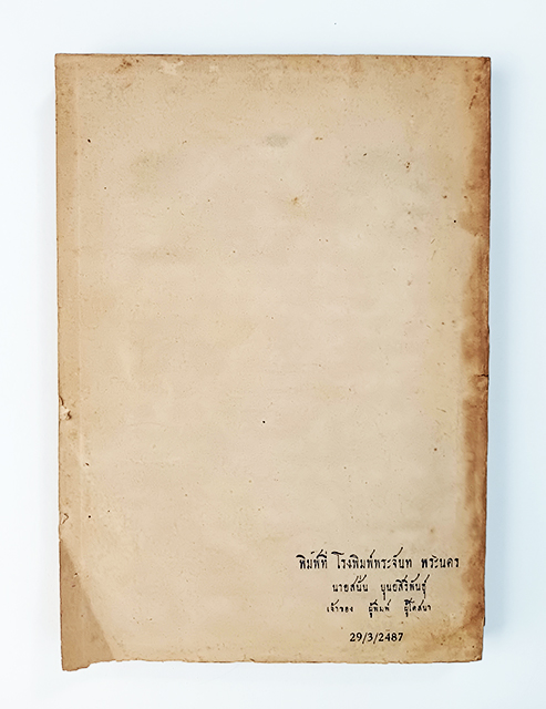 สมุดที่ระลึกวันราชบันดิตสถาน(ราชบัณฑิตยสถาน) บทความ หนังสือ วรรณกรรม