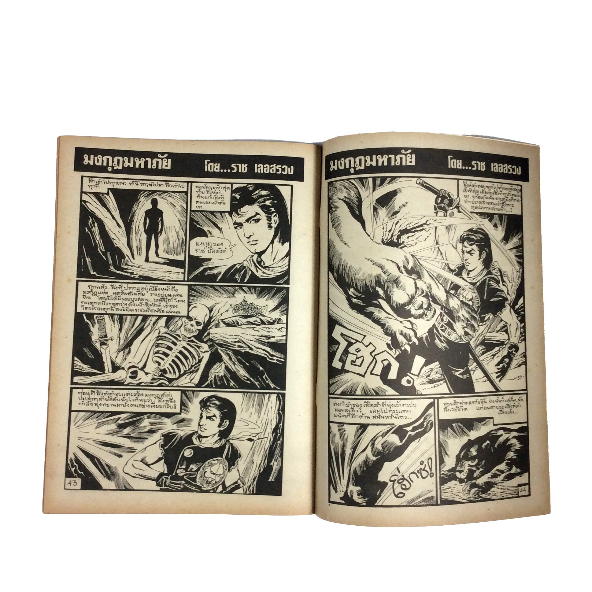 สิงห์ดำ ตอน มงกุฎมหาภัย ราช เลอสรวง การ์ตูนไทย นิยายภาพ การ์ตูน หนังสือ หนังสือหายาก หนังสือสะสม