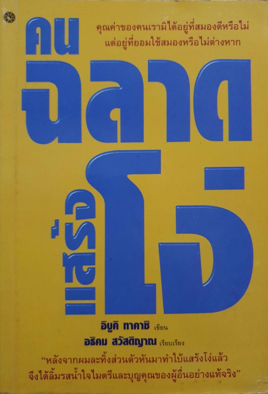 คนฉลาด แส้รงโง่ : อิบูคิ ทาคาชิ/อธิคม สวัสดิญาณ