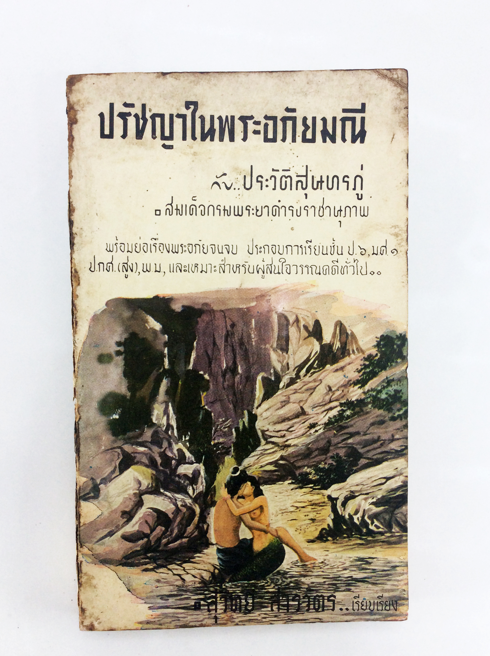 ปรัชญาในพระอภัยมณี กับ ประวัติสุนทรภู่ สังคมการเมือง หนังสือหายาก หนังสือสะสม หนังสือปรัชญา