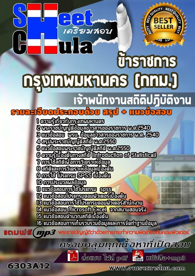 แนวข้อสอบเจ้าพนักงานสถิติปฏิบัติงาน กรุงเทพมหานคร (กทม.)