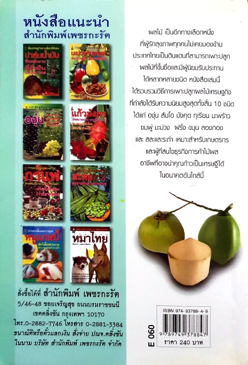 การปลูกและขยายพันธุ์ ไม้ผลเศรษฐกิจ 10 ชนิด