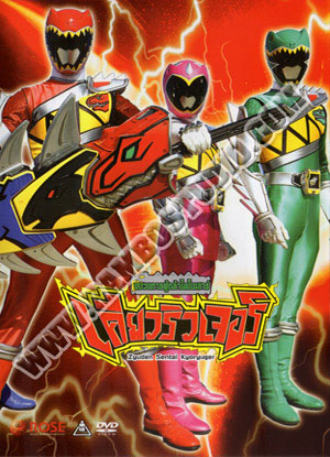 DVD ขบวนการผู้กล้าไดโนเสาร์ เคียวริวเจอร์ - 12 แผ่น (จบ)