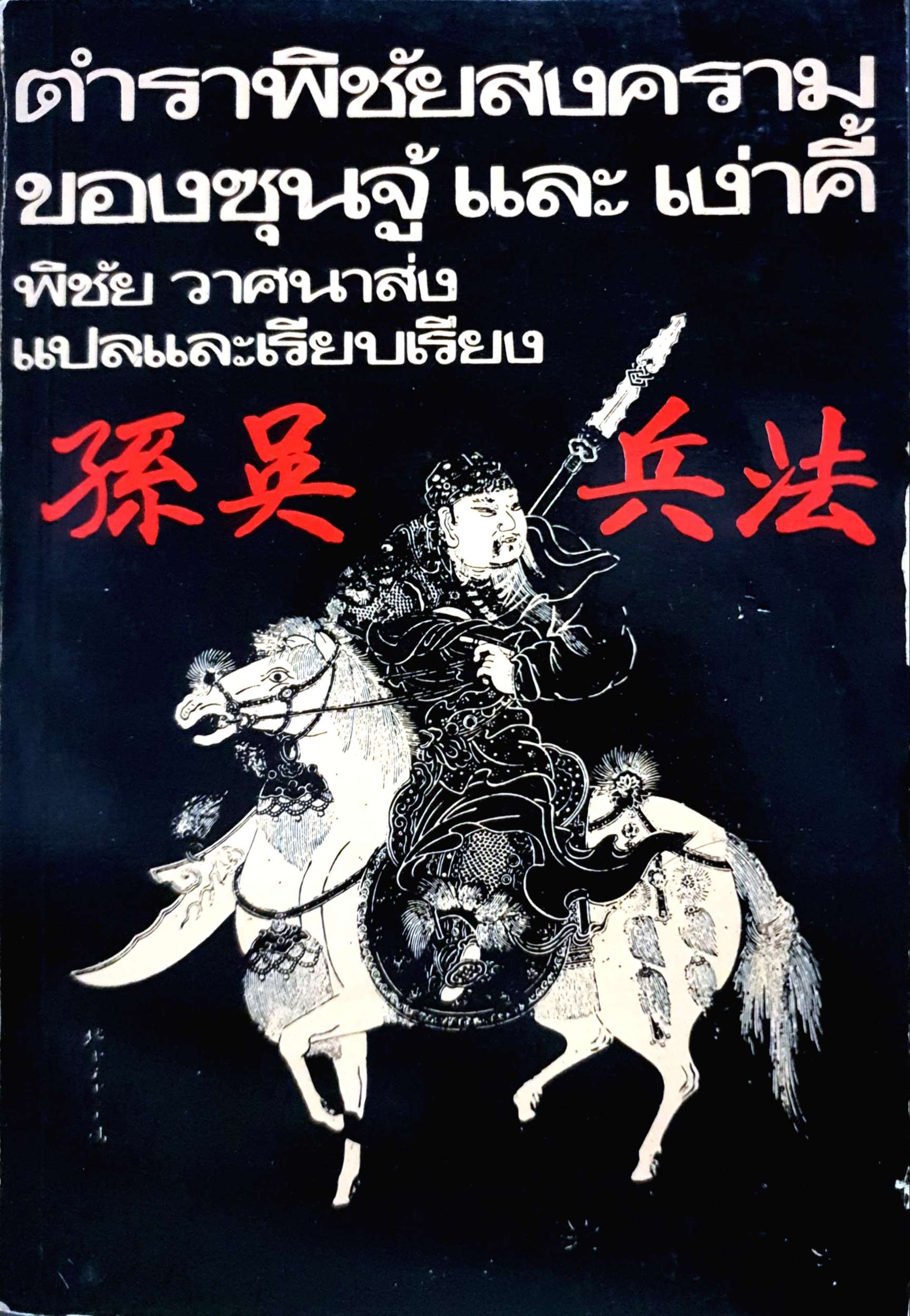 ตำราพิชัยสงคราม ของซุนจู้ และเง่าคี้ พิชัย วาศนาส่ง พิมพ์ปี 2521