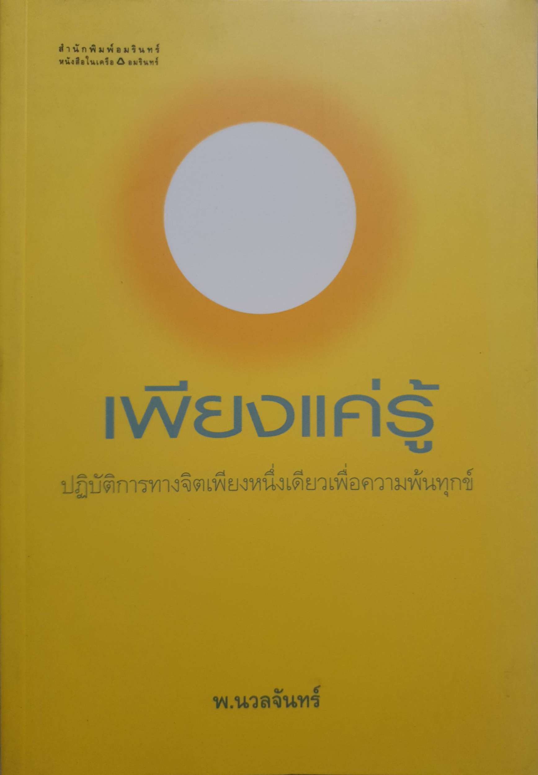 เพียงแค่รู้ ปฏิบัติการทางจิตเพียงหนึ่งเดียวเพื่อความพ้นทุกข์