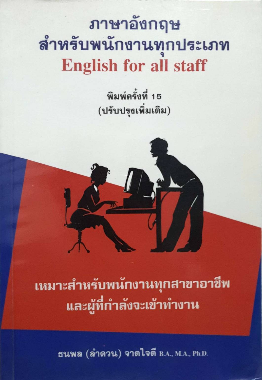 ภาษาอังกฤษสำหรับงานทุกประเภท : English for all staff