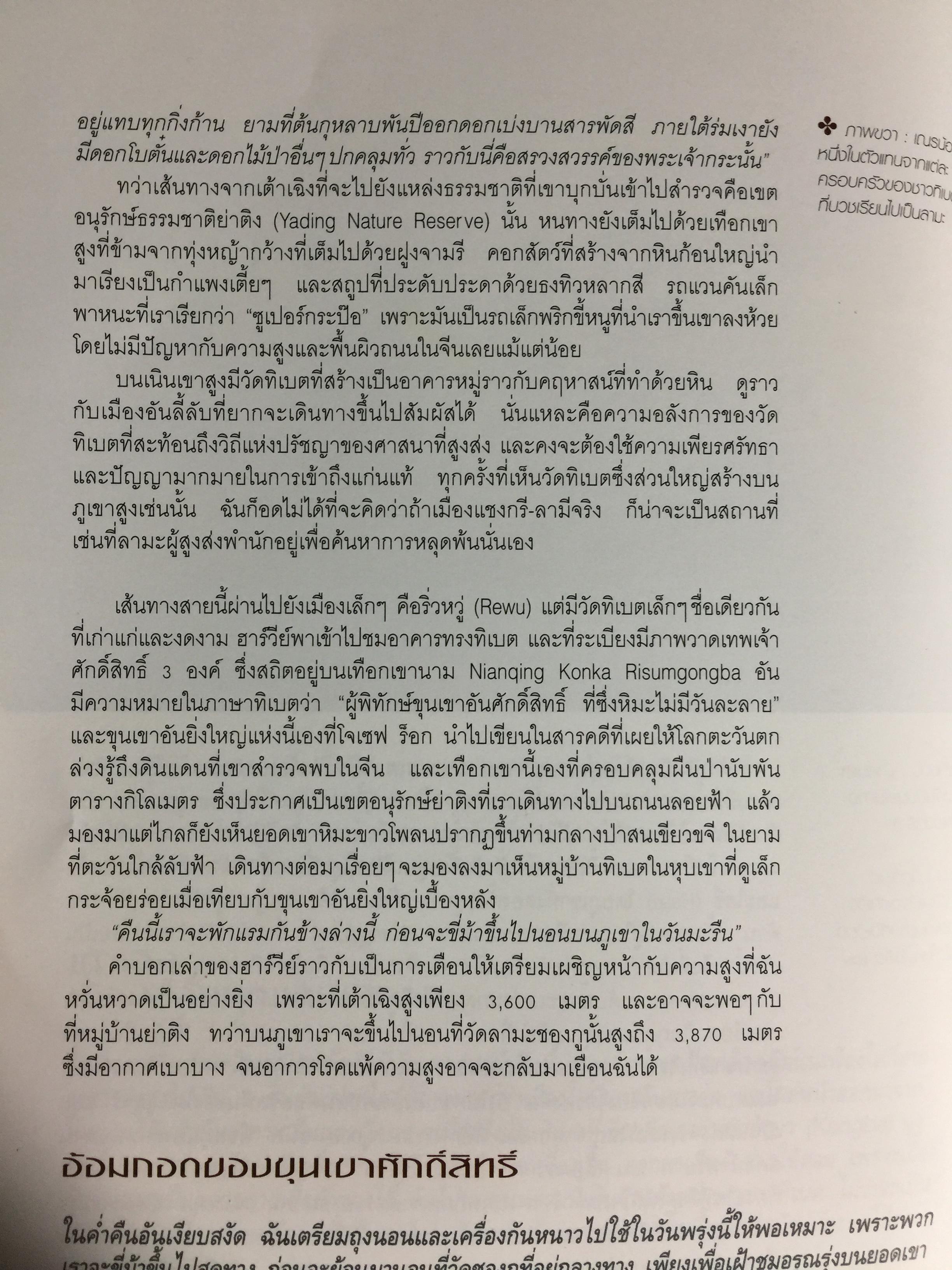 เลียบหิมาลัย จากแชงกรี-ล่า สู่หลังคาโลก ผู้เขียน ดวงดาว สุวรรณรังษี และทีมงาน Explorer