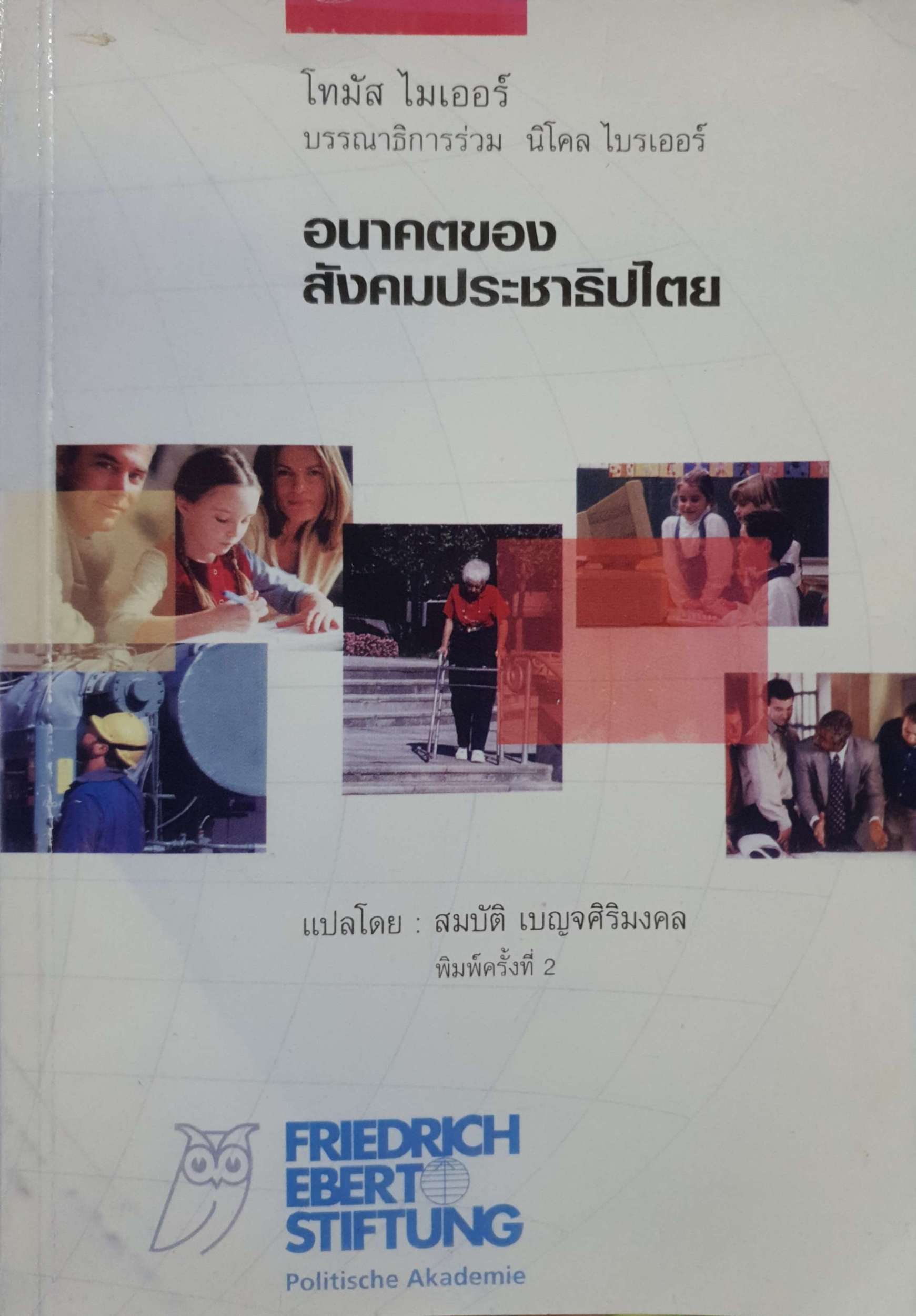 อนาคตของ สังคมประชาธิปไตย โทมัส ไมเออร์ / สมบัติ เบญจศิริมงคล แปล