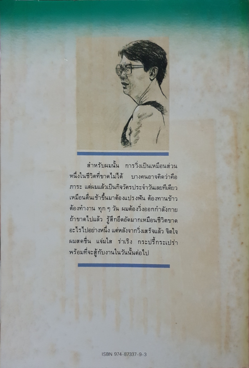 วิ่ง...สู่วิถีชีวิตใหม่ ฉบับคลาสิค / น.พ.อุดมศักดิ์ ศรีแสงนาม พิมพ์ปี 2528