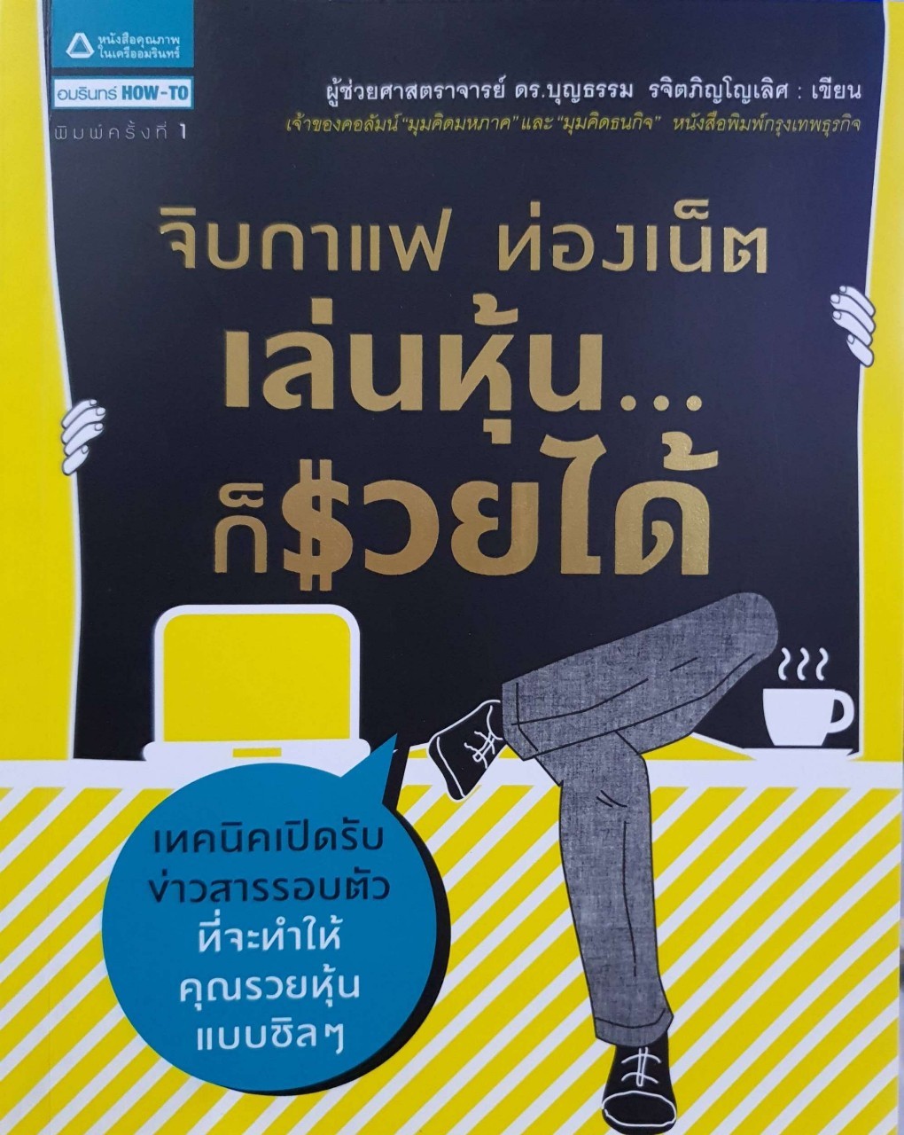 จิบกาแฟ ท่องเน็ต เล่นหุ้น ก็รวยได้ : บุญธรรม รจิตภิญโญเลิศ
