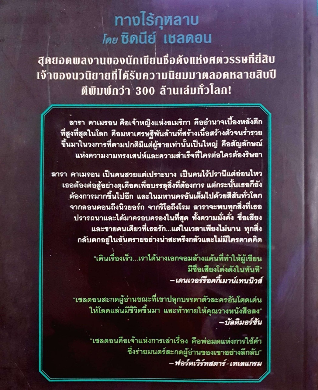 ทางไร้กุหลาบ : ซิดนีย์ เชลดอน / ฉวีวงศ์