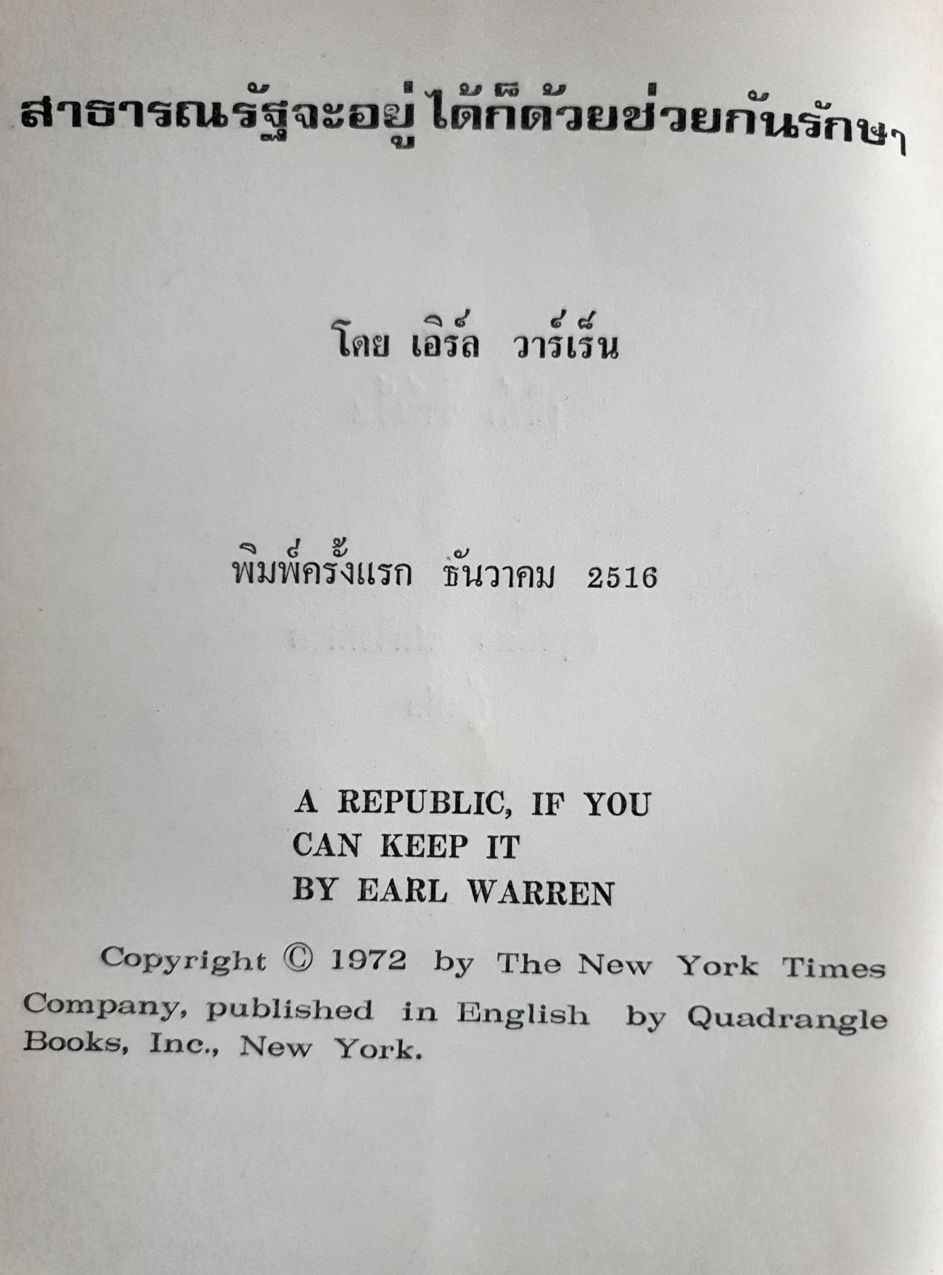 สาธารณรัฐ จะอยู่ได้ก็ด้วย ช่วยกันรักษา โดย เอิร์ล วาร์เร็น พิมพ์ปี. 2516