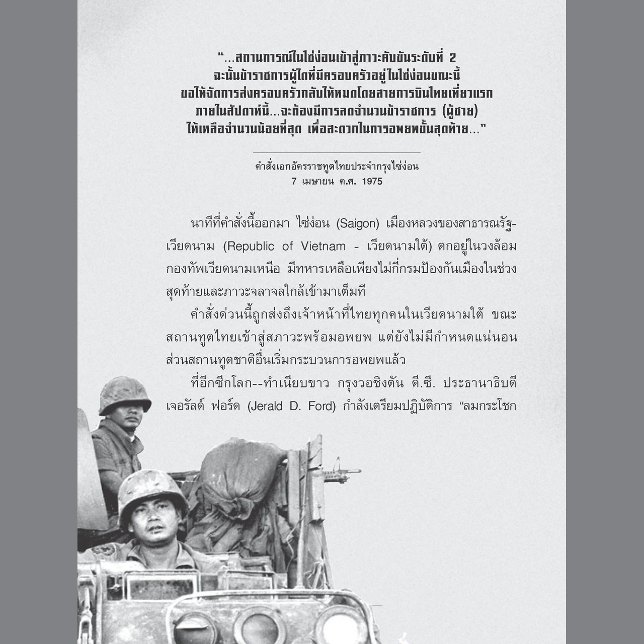 1967 ทหารไทย ในสมรภูมิเวียดนาม [ไม่แถมแผนที่]