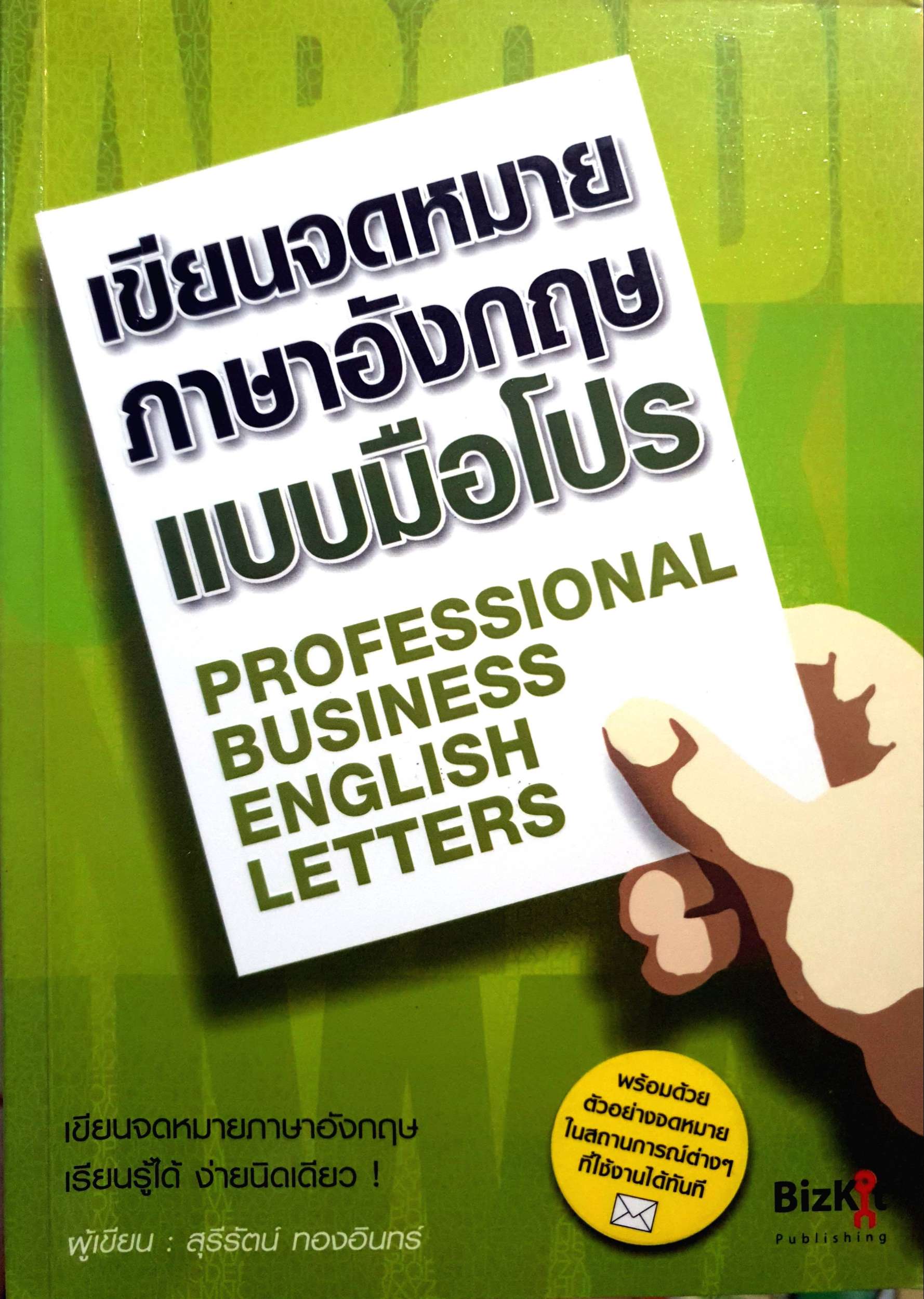 เขียนจดหมายภาษาอังกฤษ แบบมือโปร Professional Business English Letter เขียนจดหมาย ภาษาอังกฤษเรียนรู้ได้ง่ายนิดเดียว ผู้เขียน สุรีรัตน์ ทองอิน