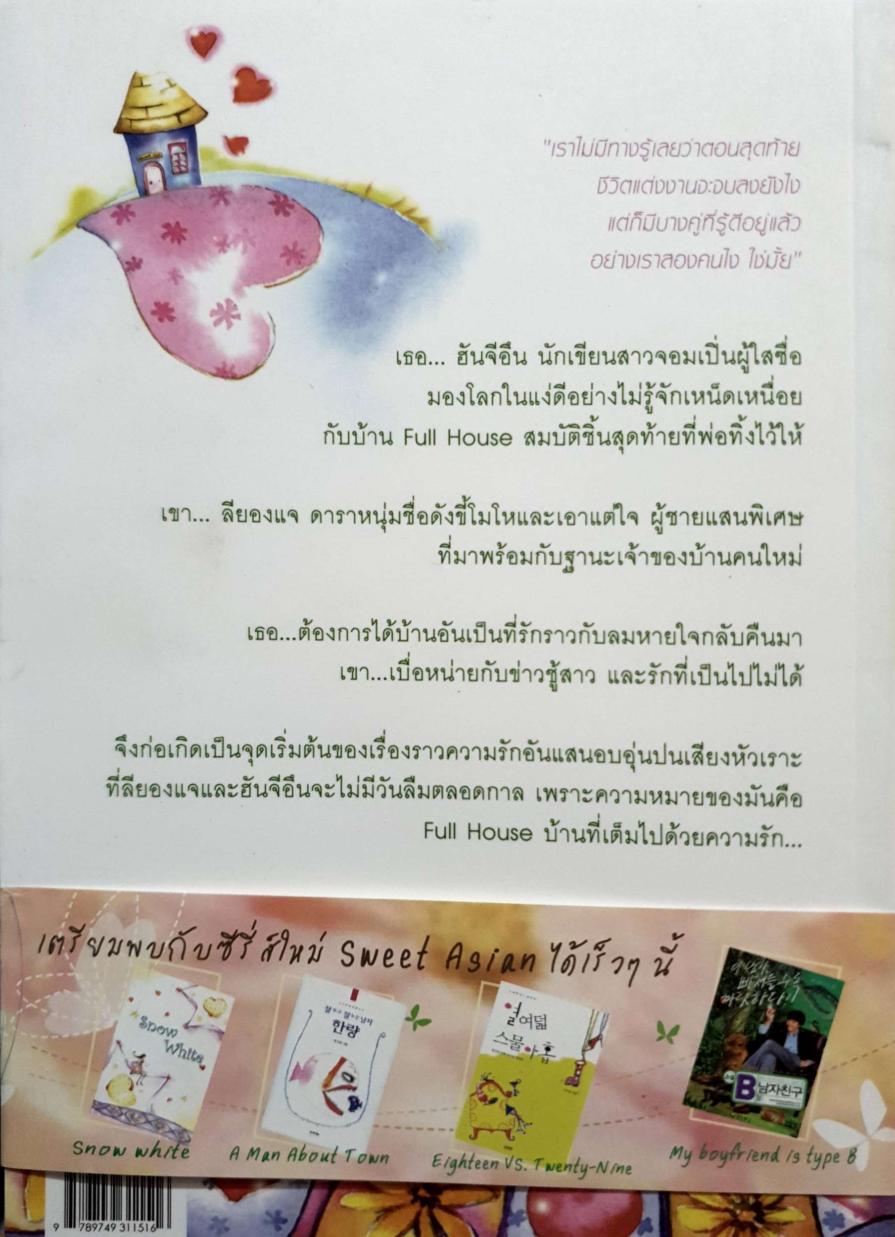 Full House บ้านในฝันกับคืนวันของหัวใจ 1