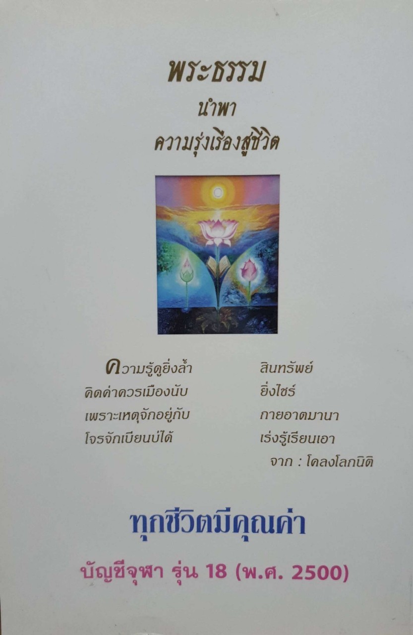 พระธรรมนำพาความรุ่งเรืองสู่ชีวิต