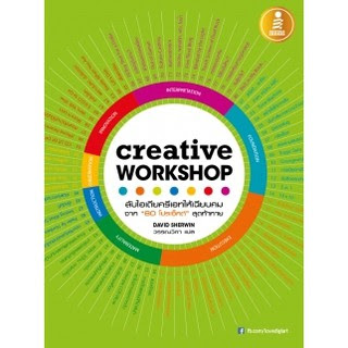 Creative Workshop ลับไอเดียครีเอทให้เฉียบคม จาก 80 Project สุดท้าทาย