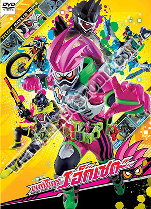 V2D มาสค์ไรเดอร์ เอ็กเซด - 4 แผ่น (จบ)