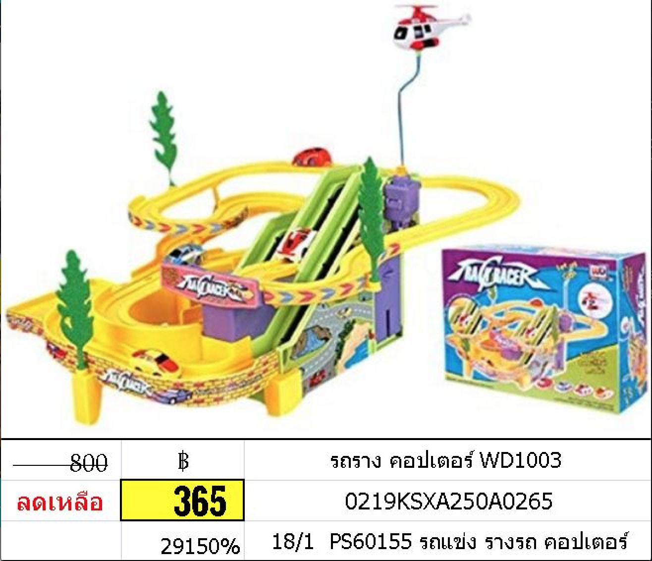 รางรถคอปเตอร์ รางคอปเตอร์ รถรางเฮลิคอปเตอร์