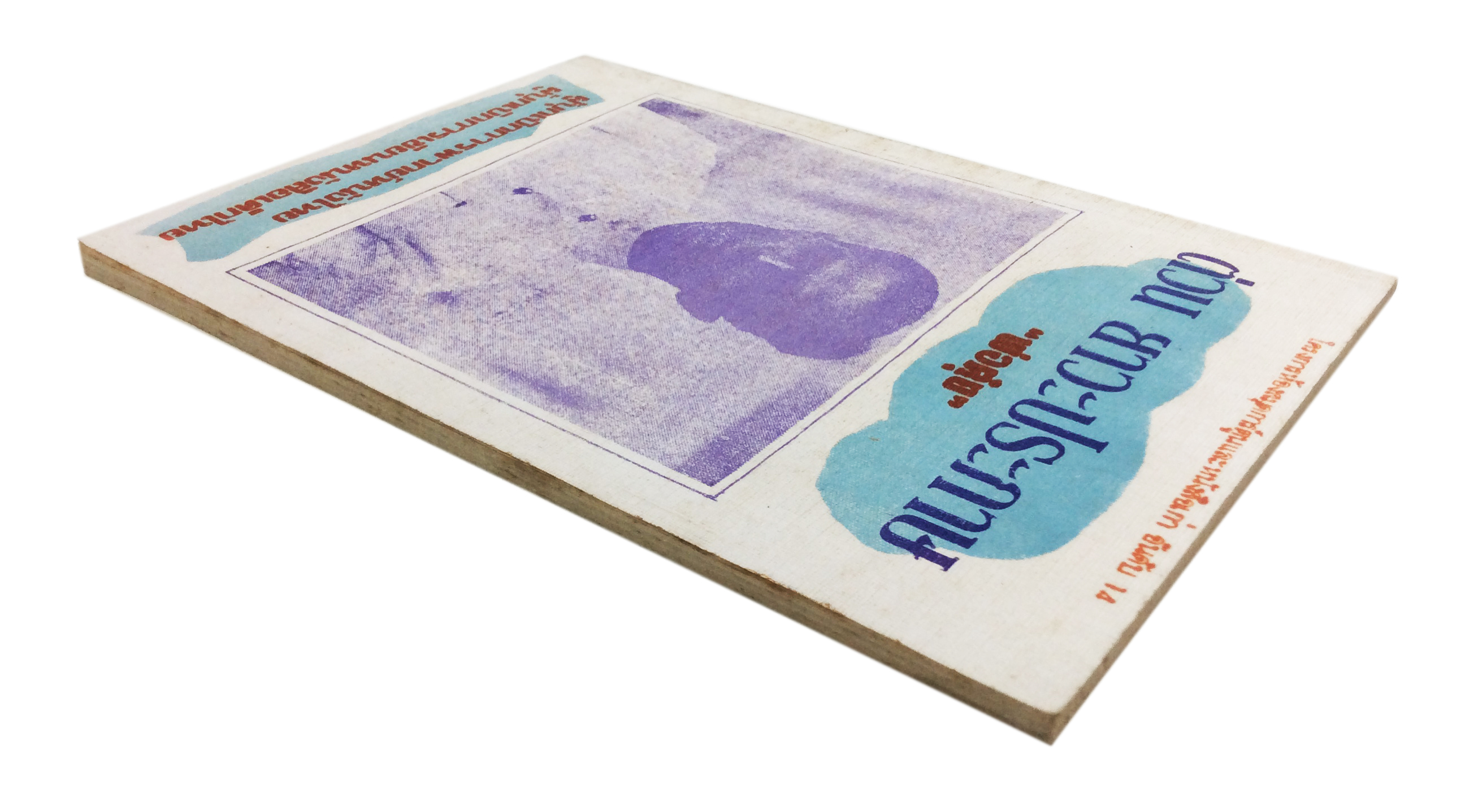 ต่วย ยาวะประภาษ พ่อต๋วย หนังสือ สะสม ประวัติบุคคล หายาก [คุ้มอักษรไทย]