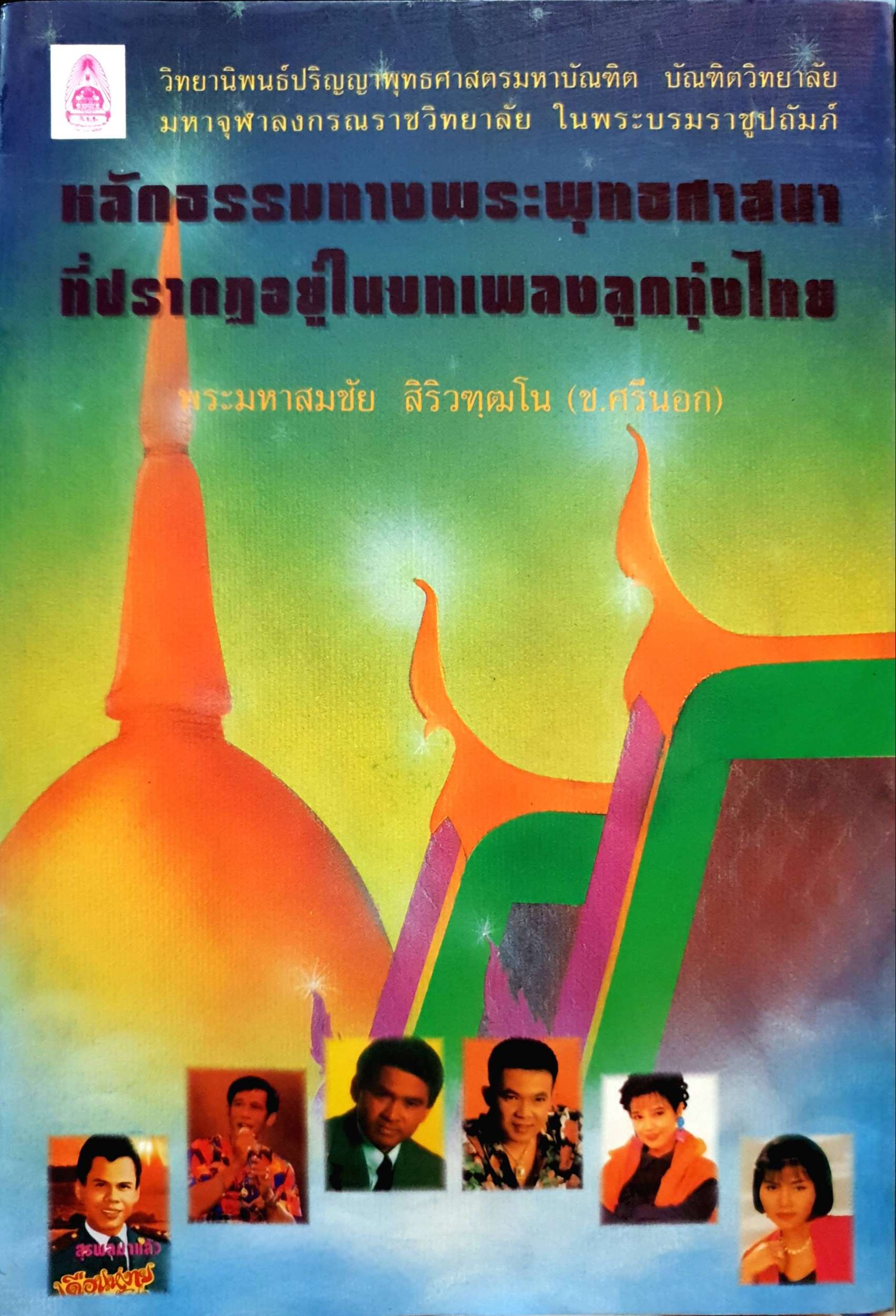 หลักธรรมทางพระพุทธศาสนา ที่ปรากฏอยู่ในบทเพลงลูกทุ่งไทยพระมหาสมชัย สิริวฑฺฒโน (ซ.ศรีนอก)