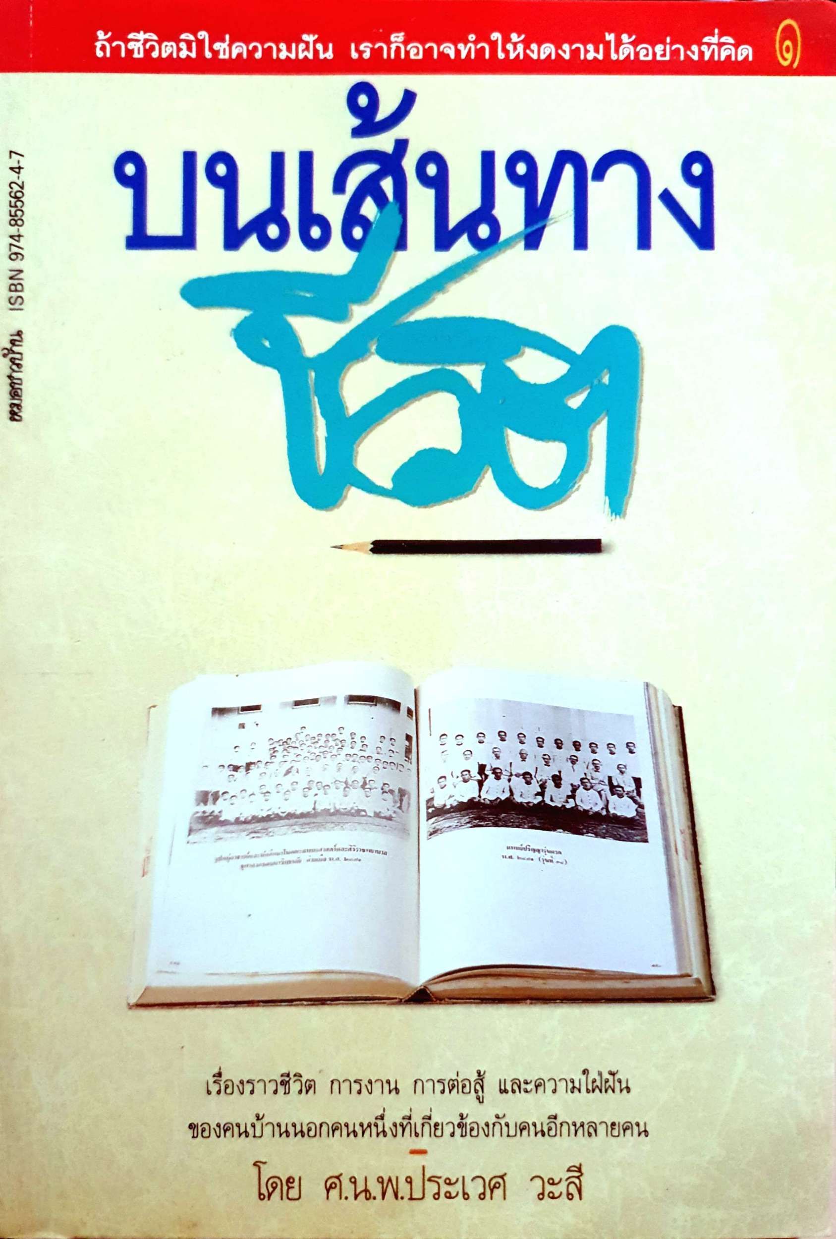 บนเส้นทางชีวิต โดย ศ.น.พ.ประเวศ วะสี พิมพ์ปี 2534