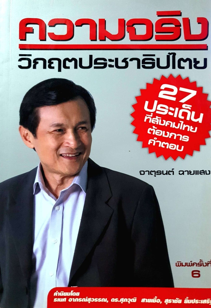 ความจริงวิกฤตประชาธิปไตย : จาตุรนต์ ฉายแสง