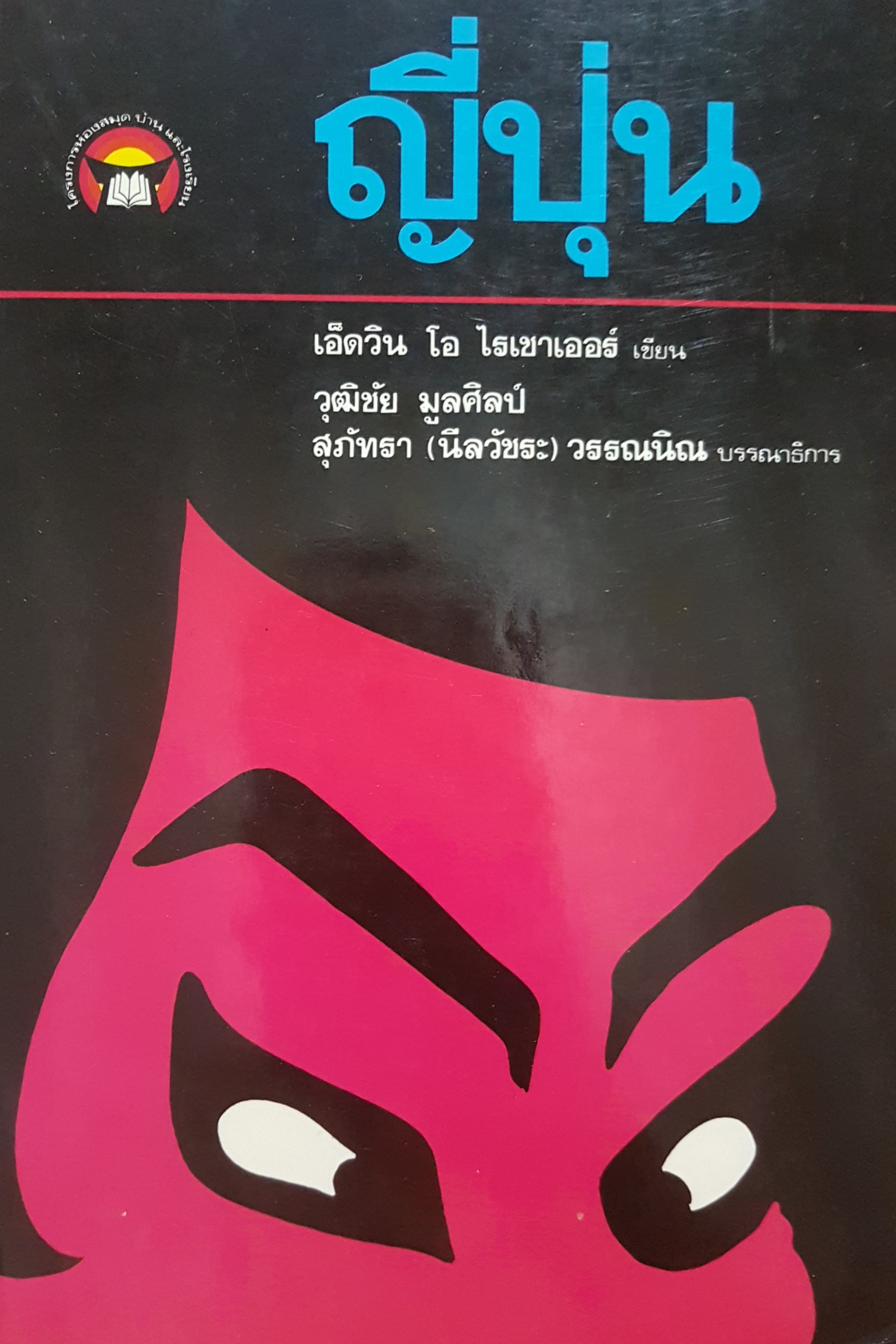 ญี่ปุ่น เอ็ดวิน โอ ไรเชาเออร์ เขียน
