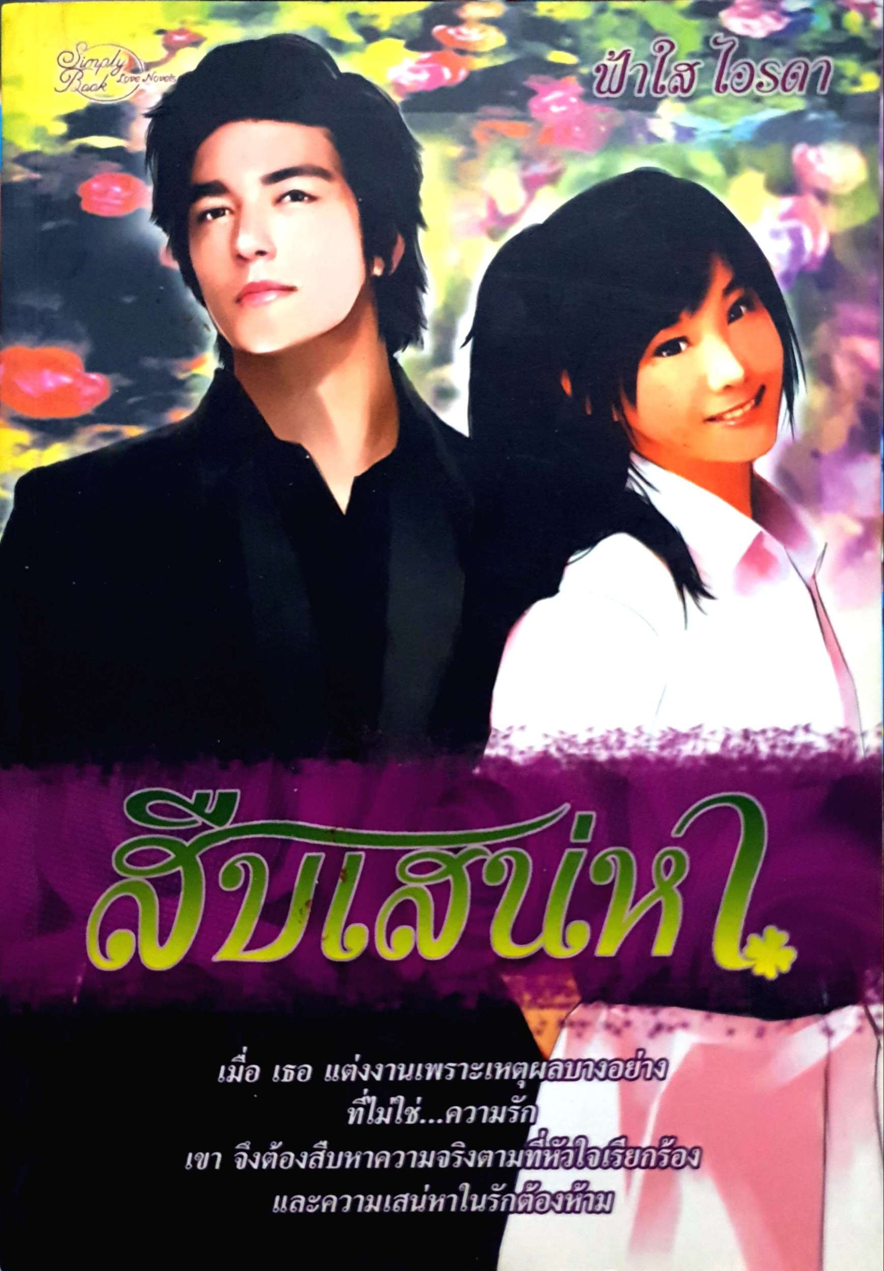 สืบเสน่หา ฟ้าใส ไอรดา