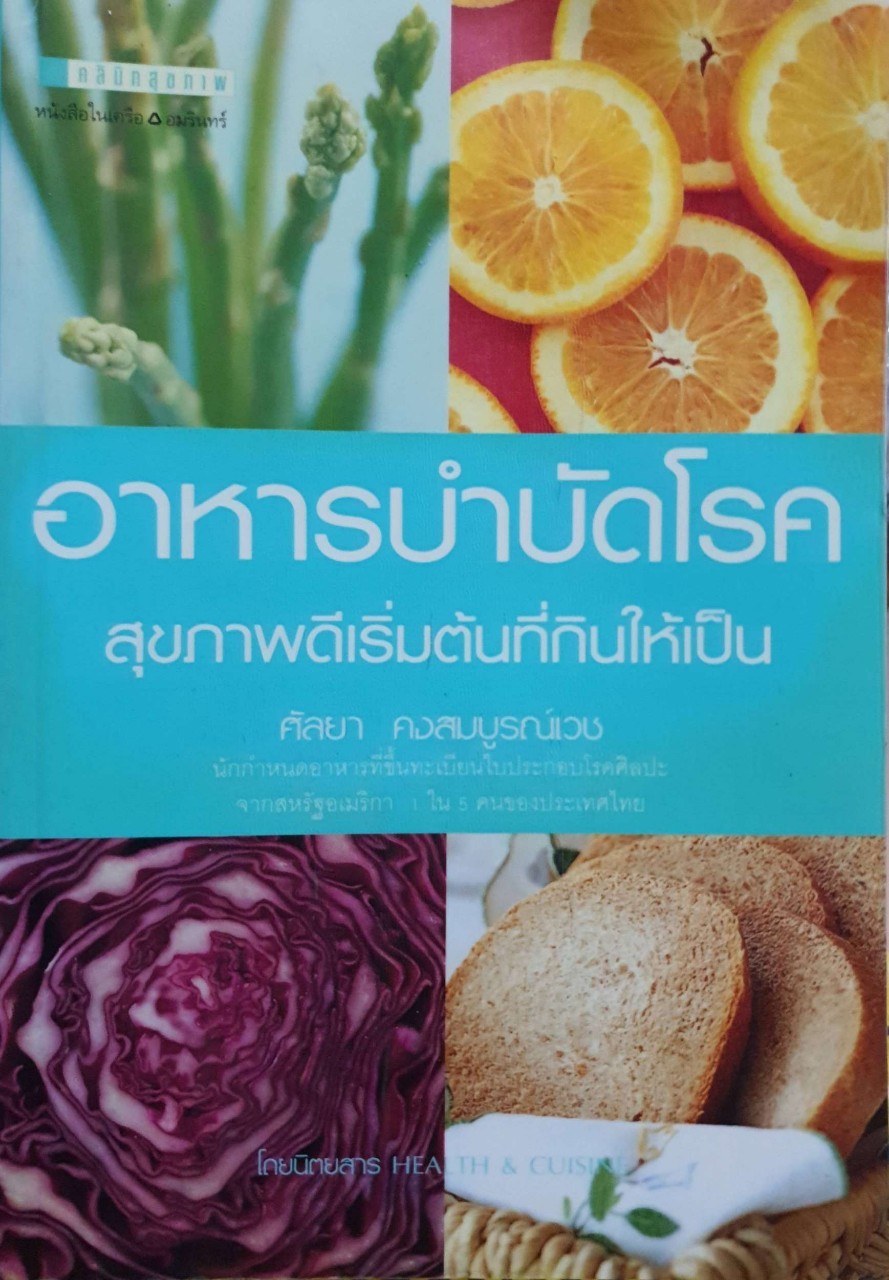 อาหารบำบัดโรค สุขภาพดีเริ่มต้นที่กินให้เป็น : ศัลยา คงสมบูรณ์เวช