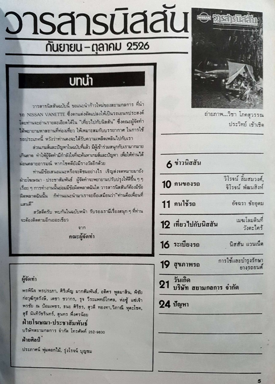 วารสารนิสสัน กันยายน-ตุลาคม ๒๕๒๖