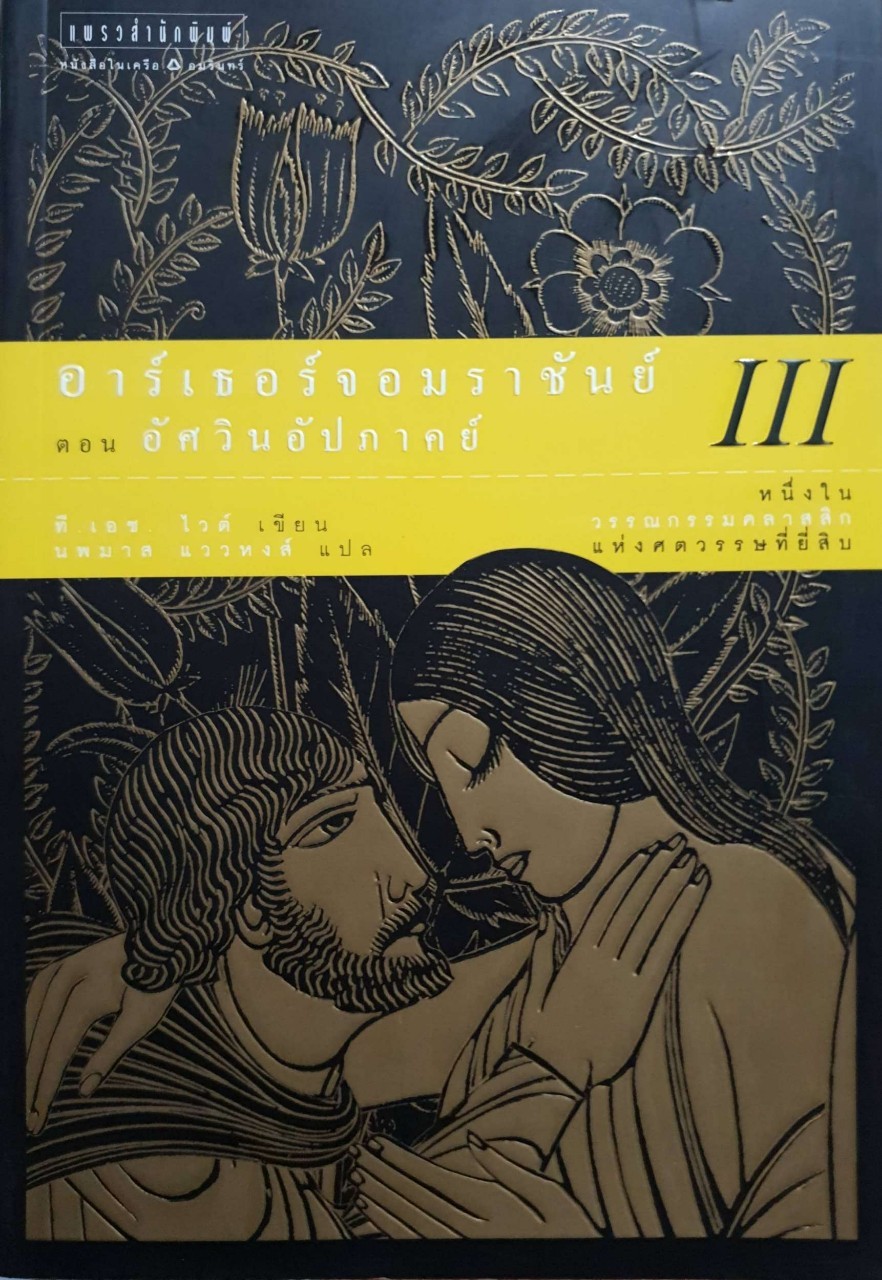อาร์เธอร์จอมราชันย์ ตอน อัศวินอัปภาคย์