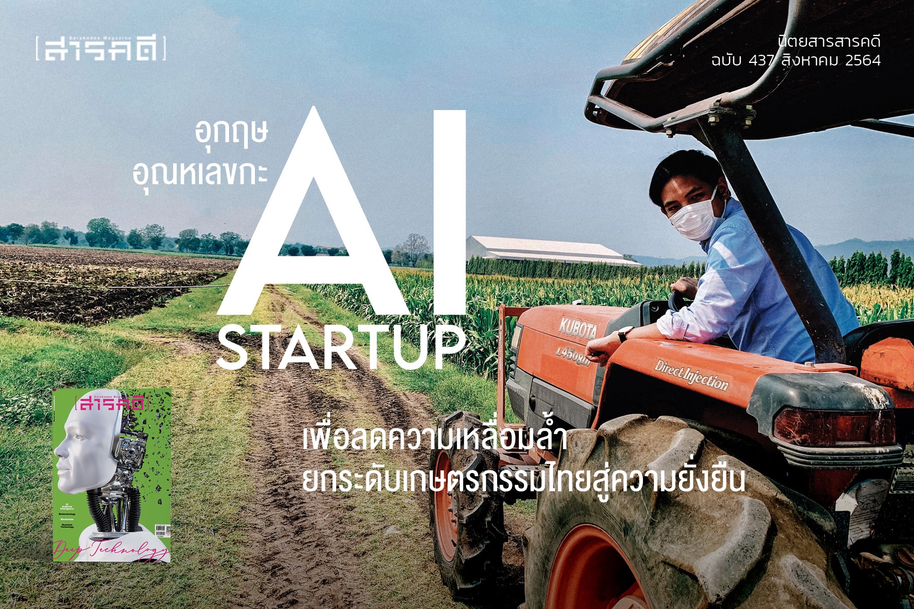 นิตยสารสารคดี 437 สิงหาคม 2564 Deep Techonogy