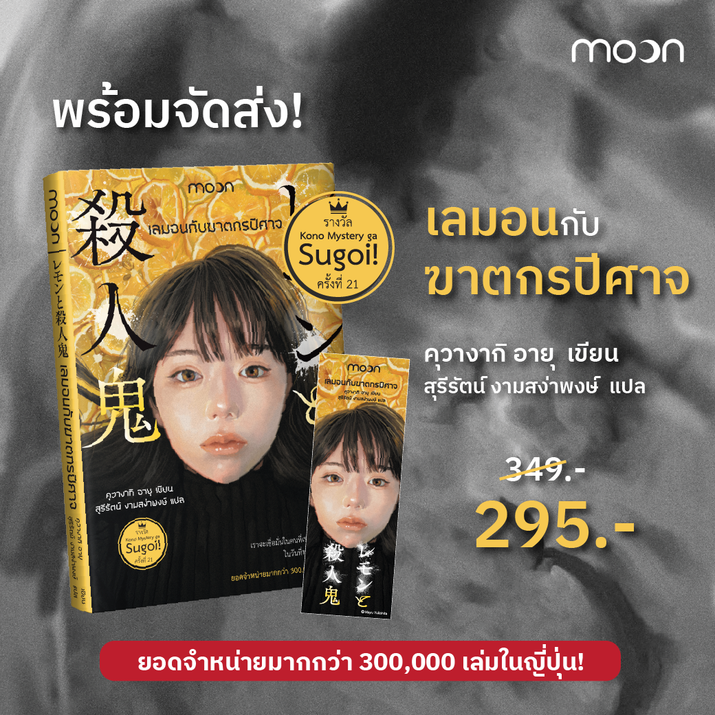เลมอนกับฆาตกรปีศาจ (คุวางากิ อายุ)