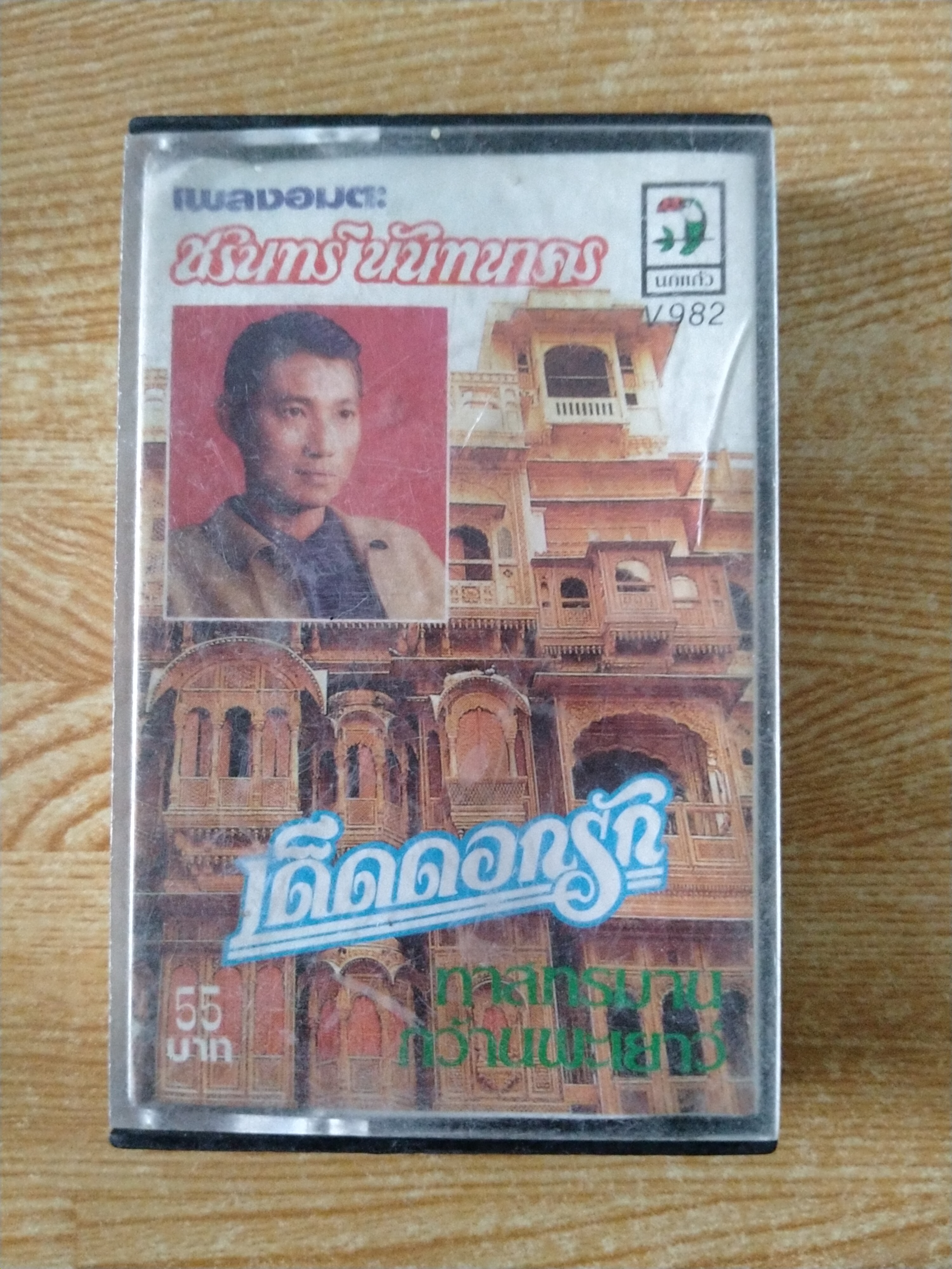 เทปเพลงชุดรวมอมตะคุณชรินทร์ นันทนาคร