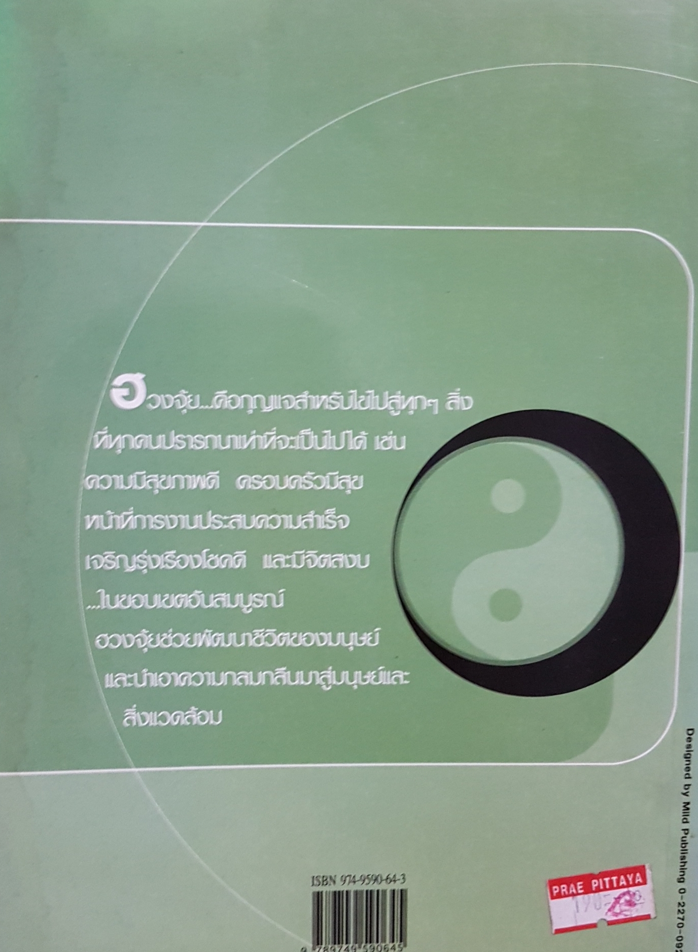 ฮวงจุ้ย และสถาปัตยกรรม / ธนัชชา บูม