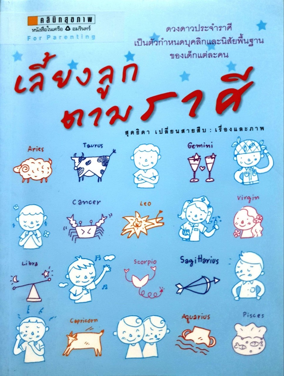 เลี้ยงลูกตามราศี : สุดธิดา เปลี่ยนสายสืบ