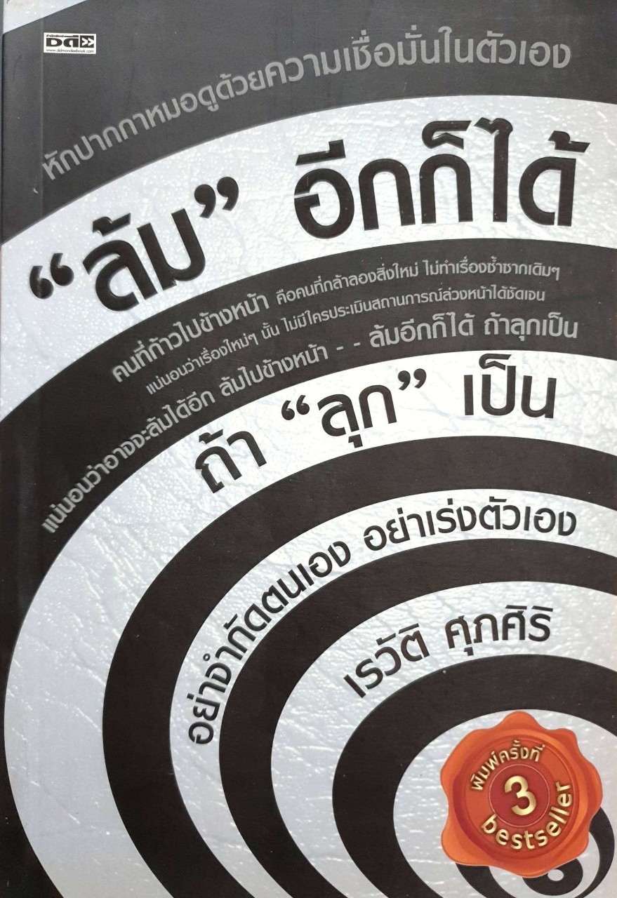 “ ล้ม “ อีกก็ได้ ถ้า “ ลุก “ เป็น : เรวัติ ศุภศิริ
