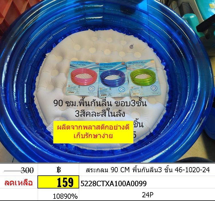 สระกลม 90 CM พื้นกันลืน3 ชั้น 46-1020-24