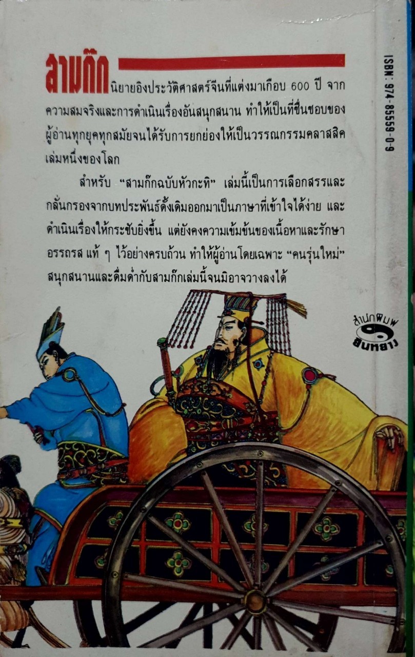 ฉบับหัวกะทิสามก๊ก