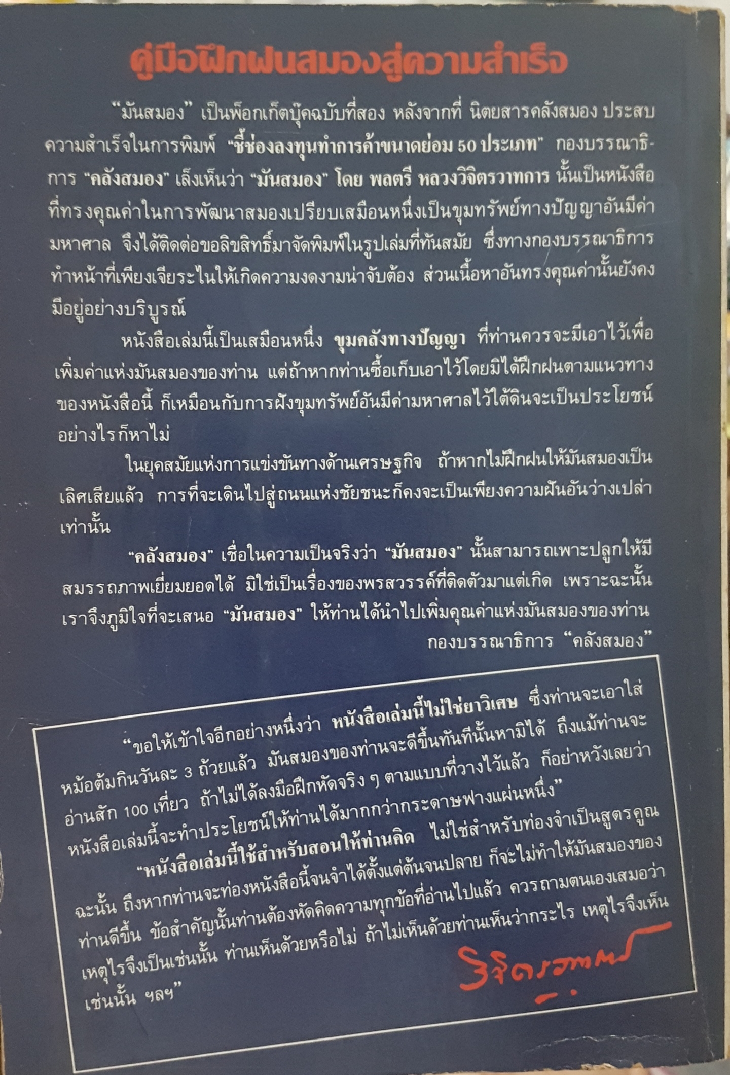 มันสมอง พลตรีหลวงวิจิตรวาทการ คู่มือฝึกฝนสมอง สู่ความสำเร็จ